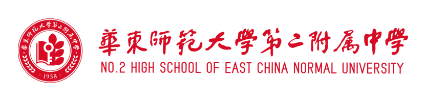 华东师范大学第二附属中学