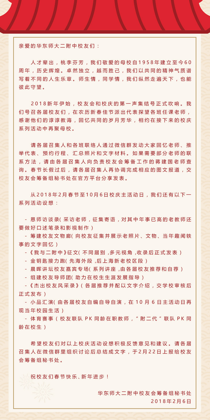 二附中校友会（筹）秘书处致全体校友的公开信