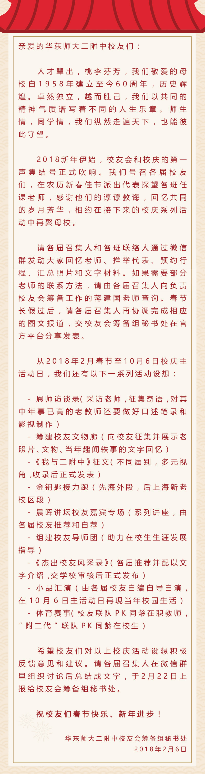 二附中校友会（筹）秘书处致全体校友的公开信