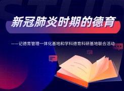 新冠肺炎时期的德育——记德育管理一体化基地和学科德育科研基地联合活动