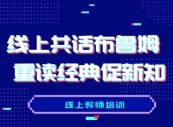 线上共话布鲁姆 重读经典促新知