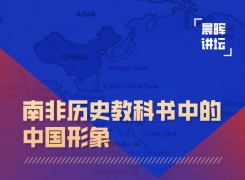 晨晖讲坛：南非历史教科书中的中国形象