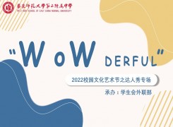 “Wowderful”2022艺术节达人秀专场如期举行