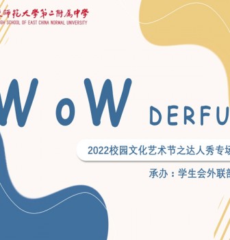 “Wowderful”2022艺术节达人秀专场如期举行