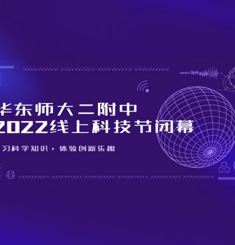 华东师大二附中2022线上科技节闭幕