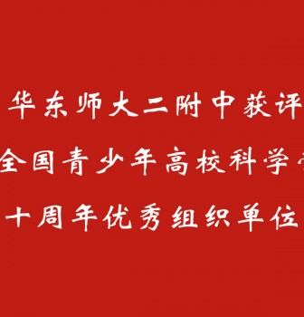 喜报 | 华东师大二附中获评“全国青少年高校科学营十周年优秀组织单位”