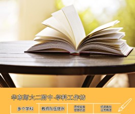 深入解析命题设计关键，提升历史教师命题能力|学科工作坊