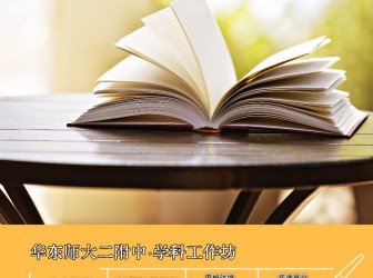 深入解析命题设计关键，提升历史教师命题能力|学科工作坊