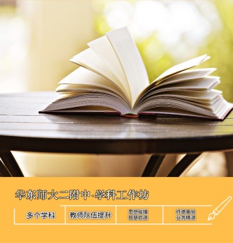 深入解析命题设计关键，提升历史教师命题能力|学科工作坊
