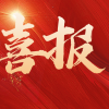 喜报│二附中两名同学入选第74届国际科学与工程大奖赛（ISEF）国家队