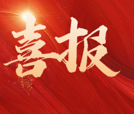 喜报│二附中两名同学入选第74届国际科学与工程大奖赛（ISEF）国家队