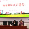 聚焦教育数据应用 赋能青年教师成长