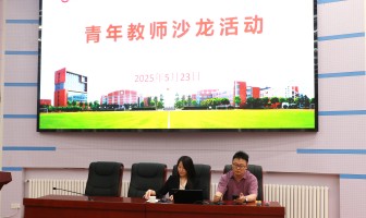 聚焦教育数据应用 赋能青年教师成长