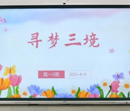 班会课上“跨越山海”，沪滇学子共唤梦想，青春星火照亮家国路