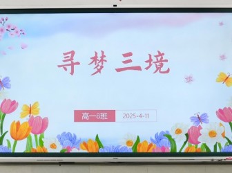 班会课上“跨越山海”，沪滇学子共唤梦想，青春星火照亮家国路