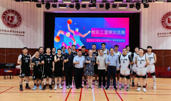 以球会友，共展风采——我校与华东师大二附中前滩学校教职工篮球交流赛顺利举行
