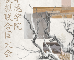 卓越学院模拟联合国大会活动预告