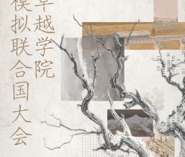 卓越学院模拟联合国大会活动预告