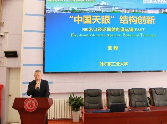 探秘国之重器，解锁结构创新 —— 范峰教授做客二附中“晨晖讲坛” 解读中国天眼