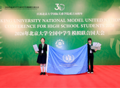 我校学子在2026年北京大学全国中学生模拟联合国大会中获得佳绩