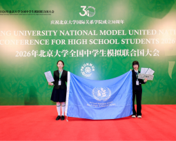 我校学子在2026年北京大学全国中学生模拟联合国大会中获得佳绩