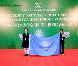 我校学子在2026年北京大学全国中学生模拟联合国大会中获得佳绩