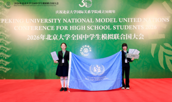 我校学子在2026年北京大学全国中学生模拟联合国大会中获得佳绩