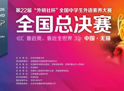 二附中学子在第22届“外研社杯”全国中学生外语素养大赛展风采