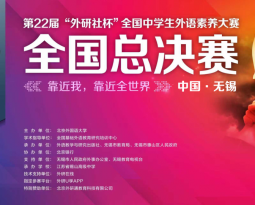 二附中学子在第22届“外研社杯”全国中学生外语素养大赛展风采
