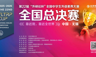 二附中学子在第22届“外研社杯”全国中学生外语素养大赛展风采