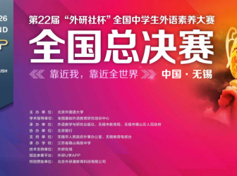 二附中学子在第22届“外研社杯”全国中学生外语素养大赛展风采