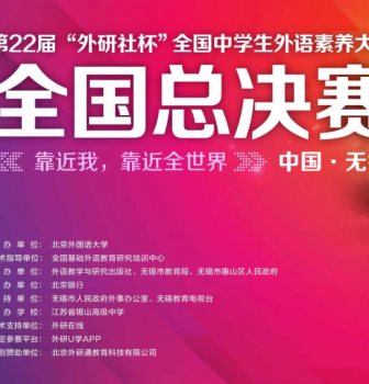 二附中学子在第22届“外研社杯”全国中学生外语素养大赛展风采