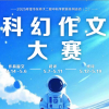 以科幻为舟，驰骋思想星海！华师大二附中科幻作文大赛落幕