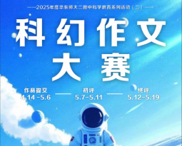 以科幻为舟，驰骋思想星海！华师大二附中科幻作文大赛落幕