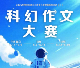 以科幻为舟，驰骋思想星海！华师大二附中科幻作文大赛落幕