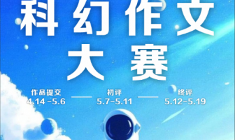 以科幻为舟，驰骋思想星海！华师大二附中科幻作文大赛落幕