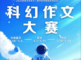 以科幻为舟，驰骋思想星海！华师大二附中科幻作文大赛落幕