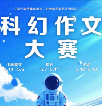 以科幻为舟，驰骋思想星海！华师大二附中科幻作文大赛落幕