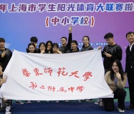 一等奖第一名！二附中健儿在2023年上海市阳光体育大联赛啦啦操比赛中斩获佳绩