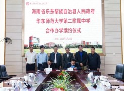 开启崭新篇章！海南省乐东县人民政府与华东师大二附中续签合作办学协议