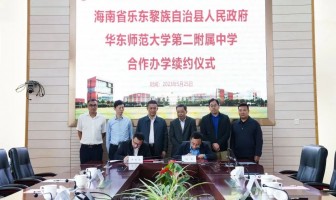 开启崭新篇章！海南省乐东县人民政府与华东师大二附中续签合作办学协议