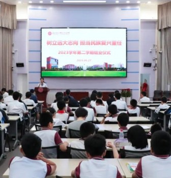 树立远大志向，担当民族复兴重任——华东师大二附中2023学年第二学期结业仪式顺利举行