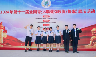 华东师大二附中学子在第十一届全国青少年模拟政协展示活动中取得佳绩