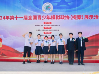 华东师大二附中学子在第十一届全国青少年模拟政协展示活动中取得佳绩