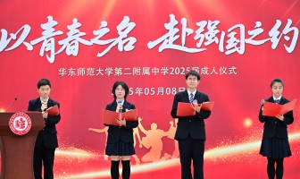 十八而志，青春赴约强国路！来一同见证二附中成人礼上的热血理想、承诺担当、温馨美好