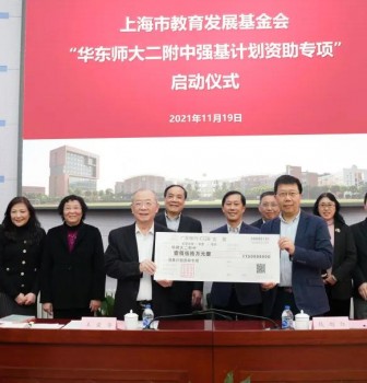 上海市教育发展基金会资助二附中基础学科拔尖创新人才培养工作