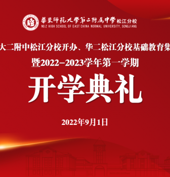 华二松江分校开学典礼暨华二松江分校基础教育集团成立仪式圆满举行