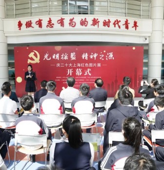 “光明摇篮，精神之源——庆二十大上海红色图片展”校园巡展活动开幕