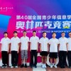 二附中学子在第40届全国青少年信息学奥林匹克竞赛中喜获佳绩