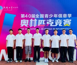 二附中学子在第40届全国青少年信息学奥林匹克竞赛中喜获佳绩